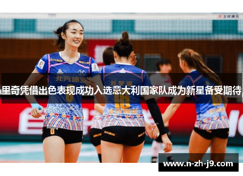 里奇凭借出色表现成功入选意大利国家队成为新星备受期待