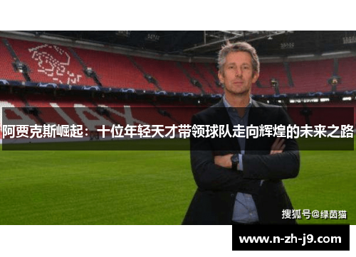 阿贾克斯崛起：十位年轻天才带领球队走向辉煌的未来之路