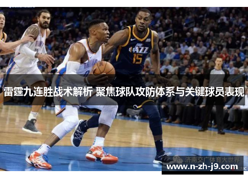 雷霆九连胜战术解析 聚焦球队攻防体系与关键球员表现