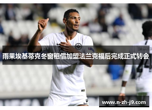 雨果埃基蒂克冬窗租借加盟法兰克福后完成正式转会