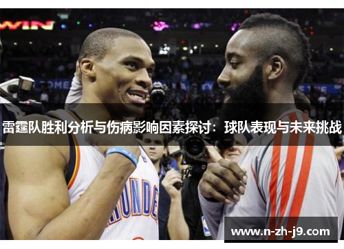 雷霆队胜利分析与伤病影响因素探讨：球队表现与未来挑战