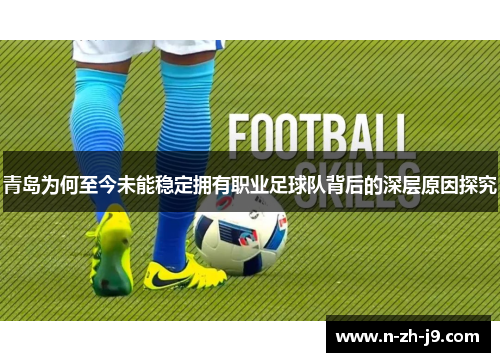 青岛为何至今未能稳定拥有职业足球队背后的深层原因探究
