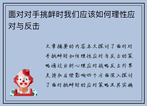 面对对手挑衅时我们应该如何理性应对与反击