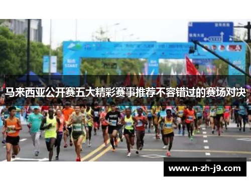 马来西亚公开赛五大精彩赛事推荐不容错过的赛场对决