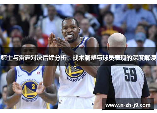 骑士与雷霆对决后续分析：战术调整与球员表现的深度解读