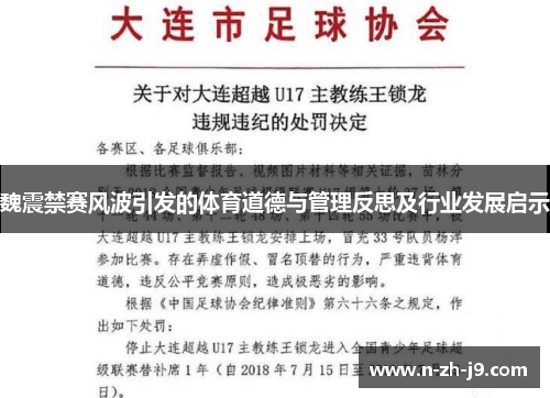 魏震禁赛风波引发的体育道德与管理反思及行业发展启示