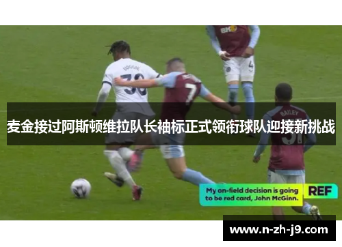 麦金接过阿斯顿维拉队长袖标正式领衔球队迎接新挑战