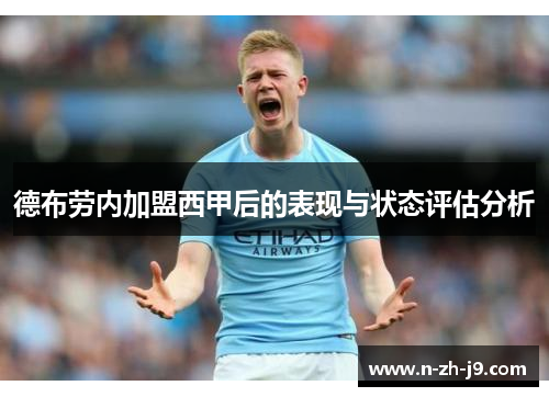 德布劳内加盟西甲后的表现与状态评估分析