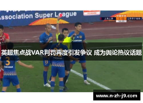 英超焦点战VAR判罚再度引发争议 成为舆论热议话题
