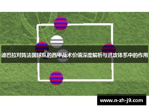迪巴拉对阵法国球队的西甲战术价值深度解析与进攻体系中的作用