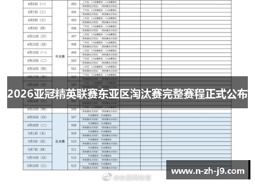 2026亚冠精英联赛东亚区淘汰赛完整赛程正式公布