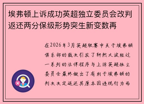 埃弗顿上诉成功英超独立委员会改判返还两分保级形势突生新变数再