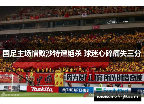国足主场惜败沙特遭绝杀 球迷心碎痛失三分