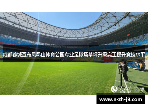 成都蓉城宣布凤凰山体育公园专业足球场草坪升级完工提升竞技水平