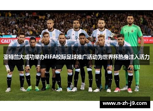 亚特兰大成功举办FIFA校际足球推广活动为世界杯热身注入活力
