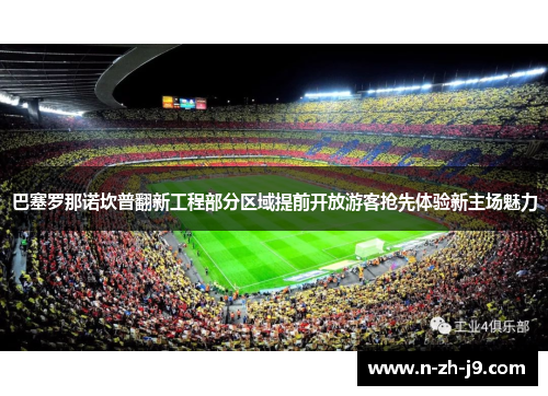巴塞罗那诺坎普翻新工程部分区域提前开放游客抢先体验新主场魅力