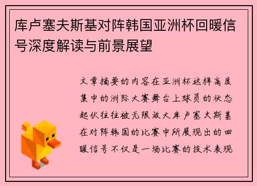库卢塞夫斯基对阵韩国亚洲杯回暖信号深度解读与前景展望