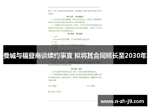 曼城与福登商谈续约事宜 拟将其合同延长至2030年