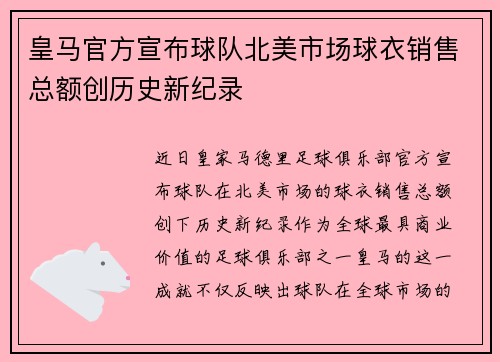 皇马官方宣布球队北美市场球衣销售总额创历史新纪录