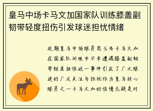 皇马中场卡马文加国家队训练膝盖副韧带轻度扭伤引发球迷担忧情绪