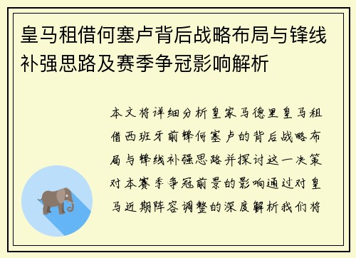 皇马租借何塞卢背后战略布局与锋线补强思路及赛季争冠影响解析
