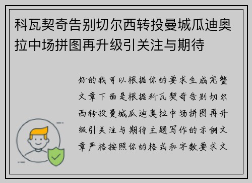 科瓦契奇告别切尔西转投曼城瓜迪奥拉中场拼图再升级引关注与期待