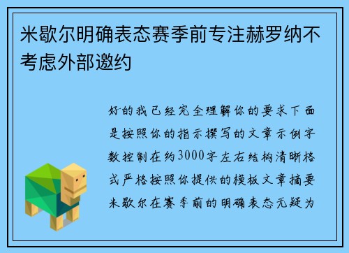 米歇尔明确表态赛季前专注赫罗纳不考虑外部邀约