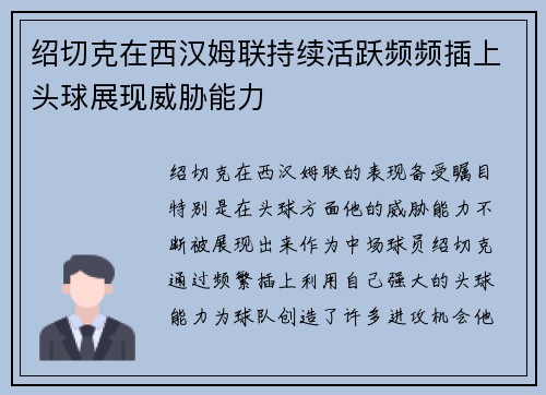 绍切克在西汉姆联持续活跃频频插上头球展现威胁能力