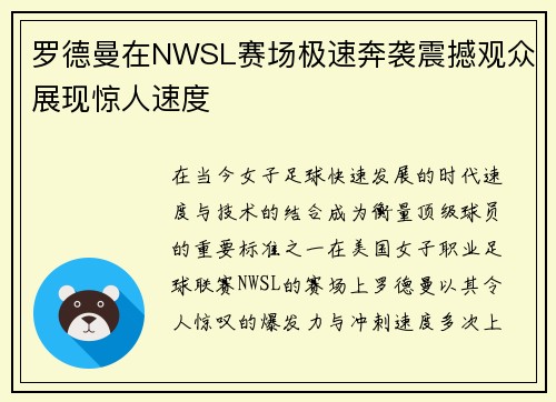 罗德曼在NWSL赛场极速奔袭震撼观众展现惊人速度 罗德曼在NWSL赛场极速奔袭震撼观众展现惊人速度