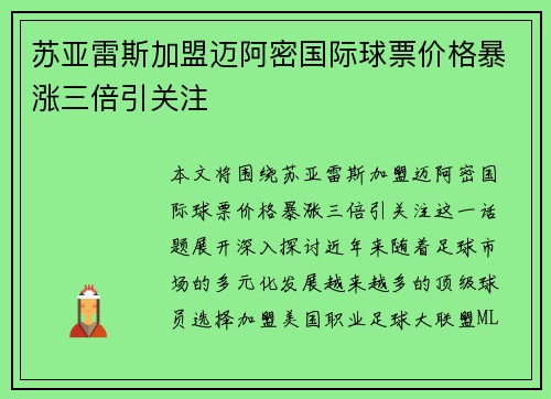 苏亚雷斯加盟迈阿密国际球票价格暴涨三倍引关注