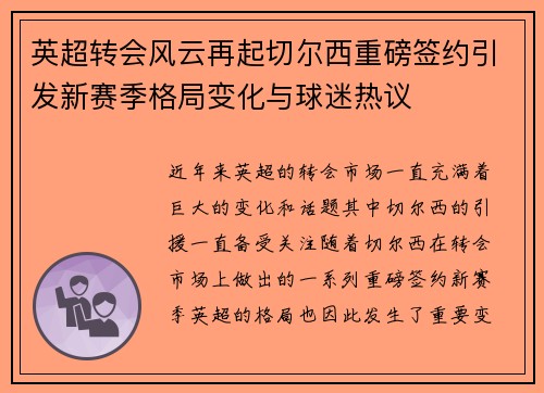 英超转会风云再起切尔西重磅签约引发新赛季格局变化与球迷热议