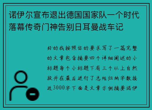 诺伊尔宣布退出德国国家队一个时代落幕传奇门神告别日耳曼战车记