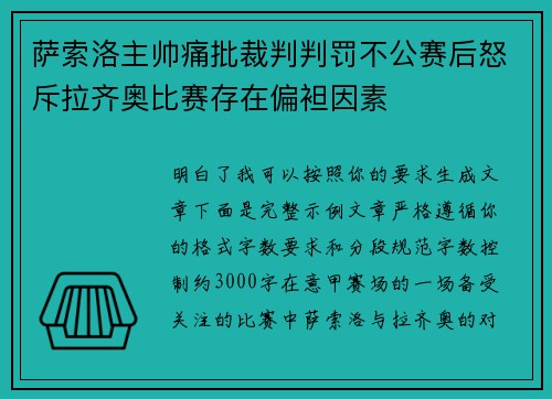萨索洛主帅痛批裁判判罚不公赛后怒斥拉齐奥比赛存在偏袒因素 萨索洛主帅痛批裁判判罚不公赛后怒斥拉齐奥比赛存在偏袒因素
