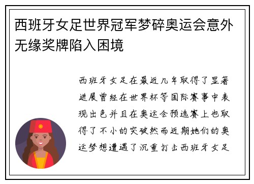 西班牙女足世界冠军梦碎奥运会意外无缘奖牌陷入困境
