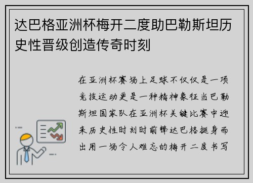 达巴格亚洲杯梅开二度助巴勒斯坦历史性晋级创造传奇时刻