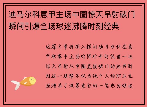 迪马尔科意甲主场中圈惊天吊射破门瞬间引爆全场球迷沸腾时刻经典