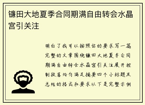 镰田大地夏季合同期满自由转会水晶宫引关注