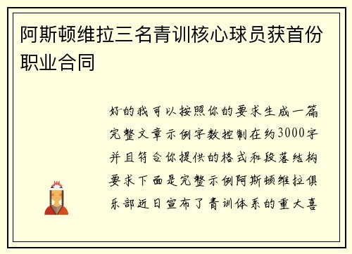 阿斯顿维拉三名青训核心球员获首份职业合同 阿斯顿维拉三名青训核心球员获首份职业合同