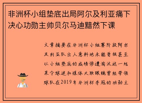 非洲杯小组垫底出局阿尔及利亚痛下决心功勋主帅贝尔马迪黯然下课