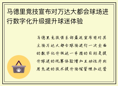 马德里竞技宣布对万达大都会球场进行数字化升级提升球迷体验 马德里竞技宣布对万达大都会球场进行数字化升级提升球迷体验