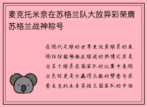 麦克托米奈在苏格兰队大放异彩荣膺苏格兰战神称号 麦克托米奈在苏格兰队大放异彩荣膺苏格兰战神称号