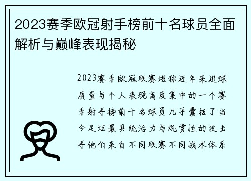 2023赛季欧冠射手榜前十名球员全面解析与巅峰表现揭秘 2023赛季欧冠射手榜前十名球员全面解析与巅峰表现揭秘