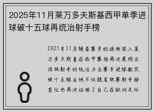 2025年11月莱万多夫斯基西甲单季进球破十五球再统治射手榜 2025年11月莱万多夫斯基西甲单季进球破十五球再统治射手榜