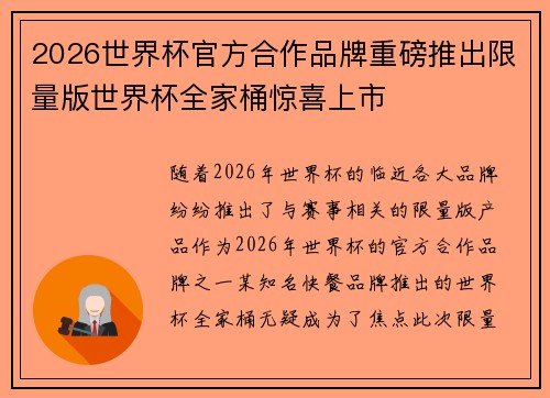 2026世界杯官方合作品牌重磅推出限量版世界杯全家桶惊喜上市 2026世界杯官方合作品牌重磅推出限量版世界杯全家桶惊喜上市