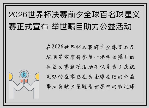 2026世界杯决赛前夕全球百名球星义赛正式宣布 举世瞩目助力公益活动
