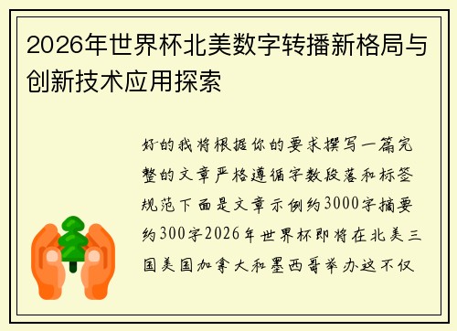 2026年世界杯北美数字转播新格局与创新技术应用探索 2026年世界杯北美数字转播新格局与创新技术应用探索
