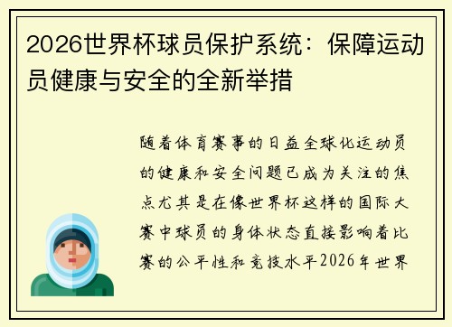 2026世界杯球员保护系统:保障运动员健康与安全的全新举措 2026世界杯球员保护系统:保障运动员健康与安全的全新举措