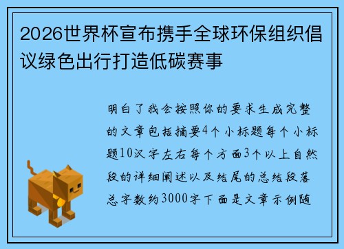 2026世界杯宣布携手全球环保组织倡议绿色出行打造低碳赛事 2026世界杯宣布携手全球环保组织倡议绿色出行打造低碳赛事