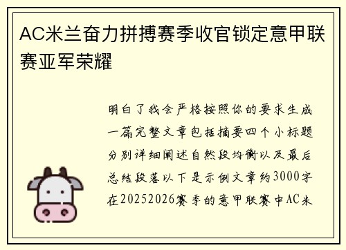 AC米兰奋力拼搏赛季收官锁定意甲联赛亚军荣耀 AC米兰奋力拼搏赛季收官锁定意甲联赛亚军荣耀
