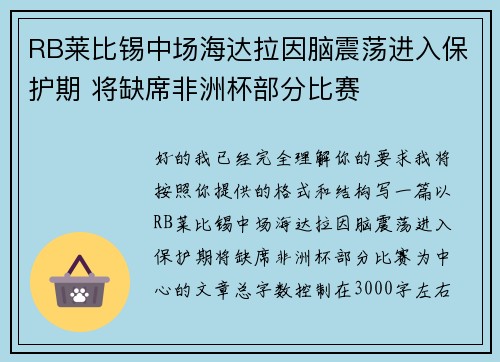 RB莱比锡中场海达拉因脑震荡进入保护期 将缺席非洲杯部分比赛 RB莱比锡中场海达拉因脑震荡进入保护期 将缺席非洲杯部分比赛